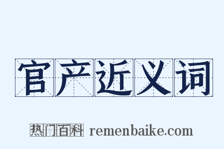 官产近义词是什么意思的图片